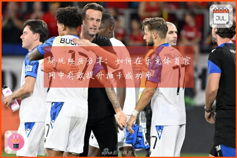 踩坑经历分享：如何在乐竞体育官网中有效提升抽卡成功率